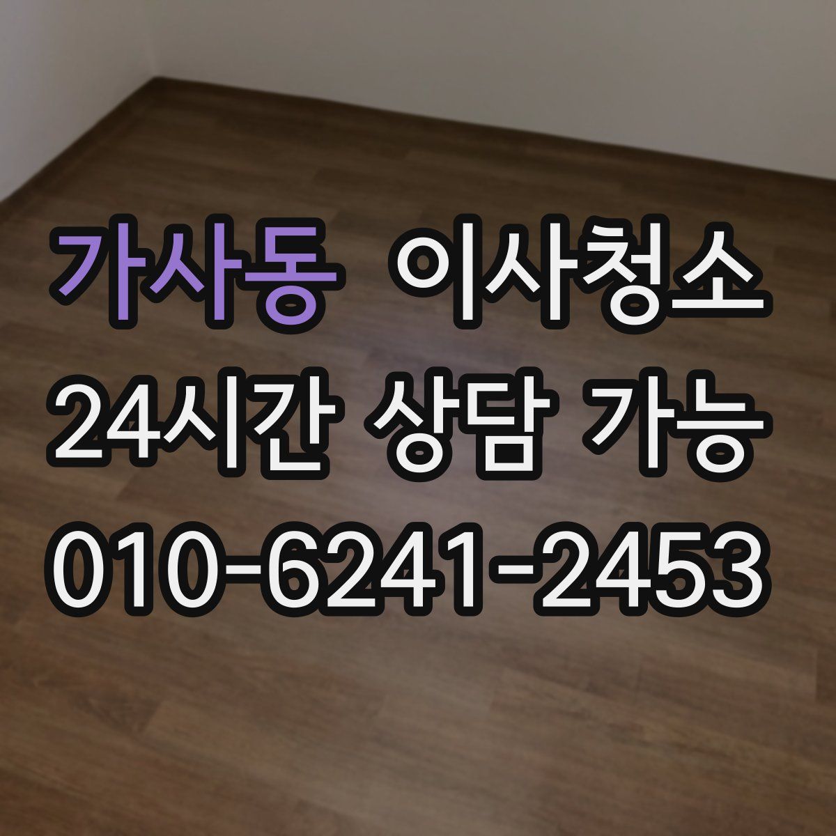 가사동 원룸청소