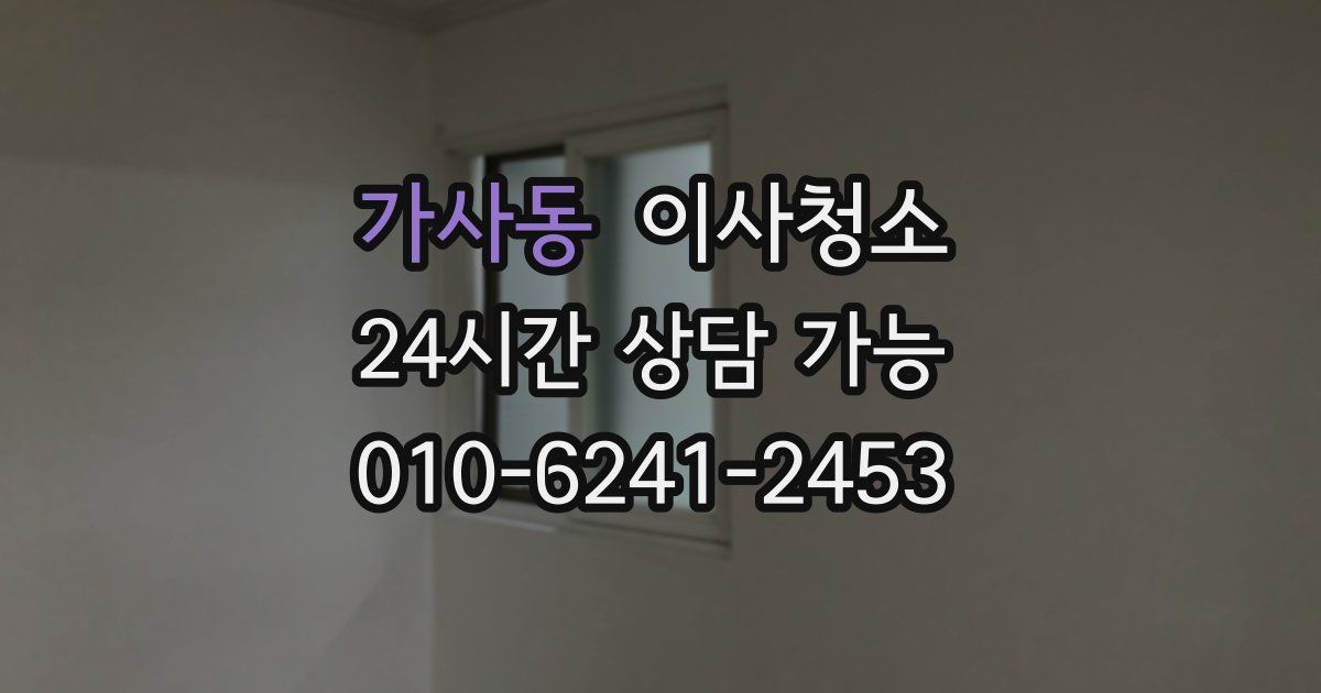 가사동 입주청소