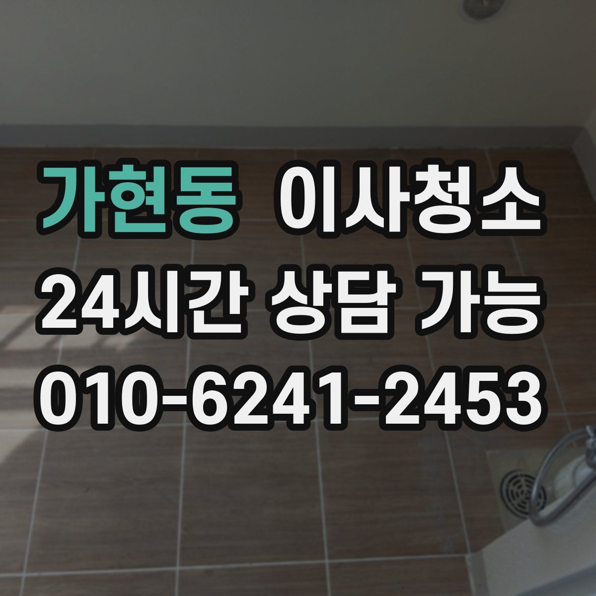 가현동 원룸청소