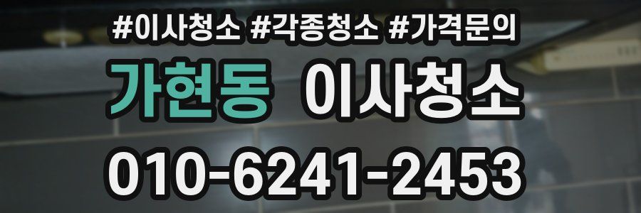 가현동 이사청소
