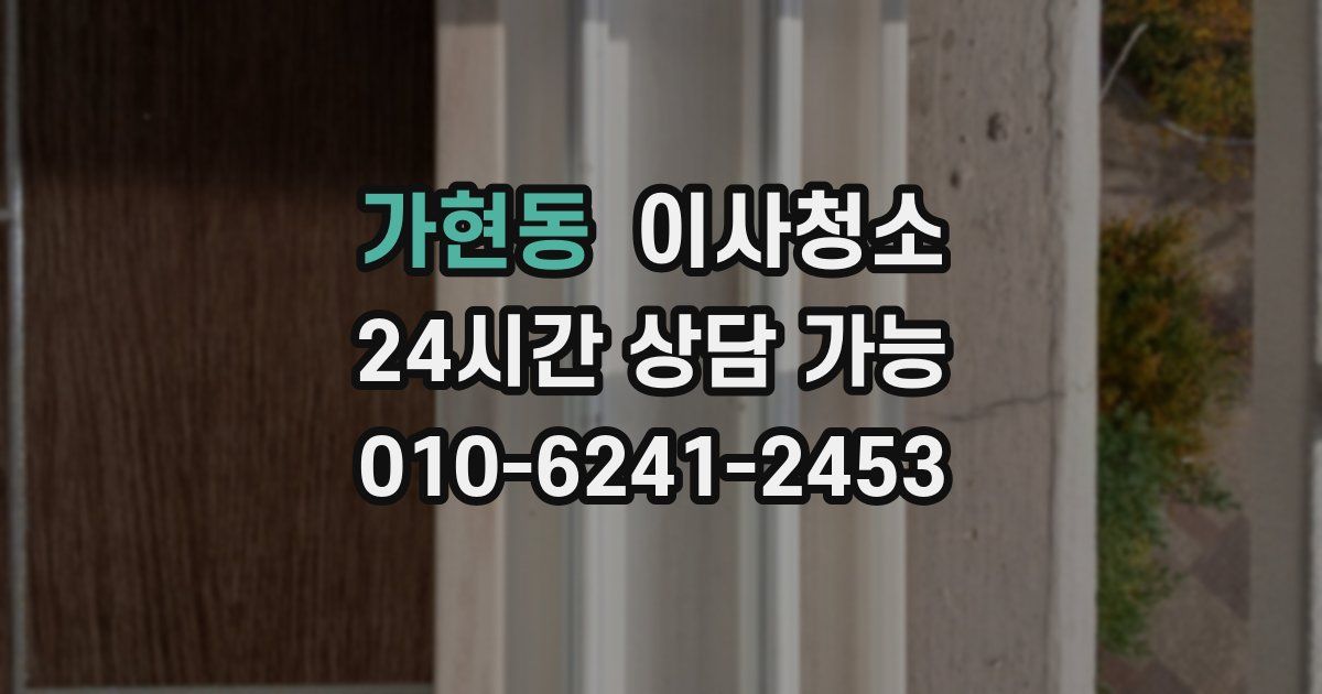 가현동 입주청소