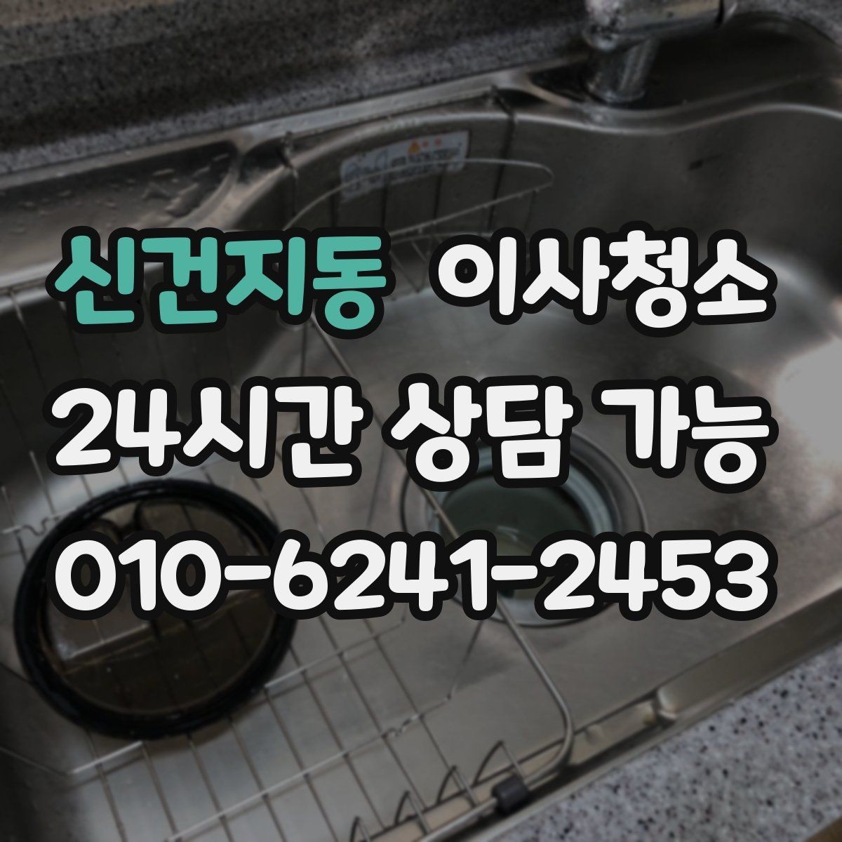 신건지동 이사청소 보이지 않던 먼지가 많을 때 대처