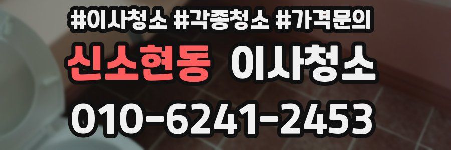 신소현동 이사청소