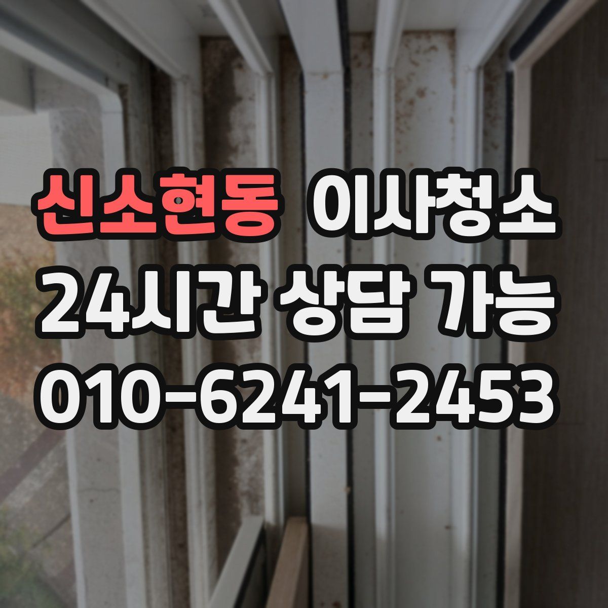 신소현동 원룸청소