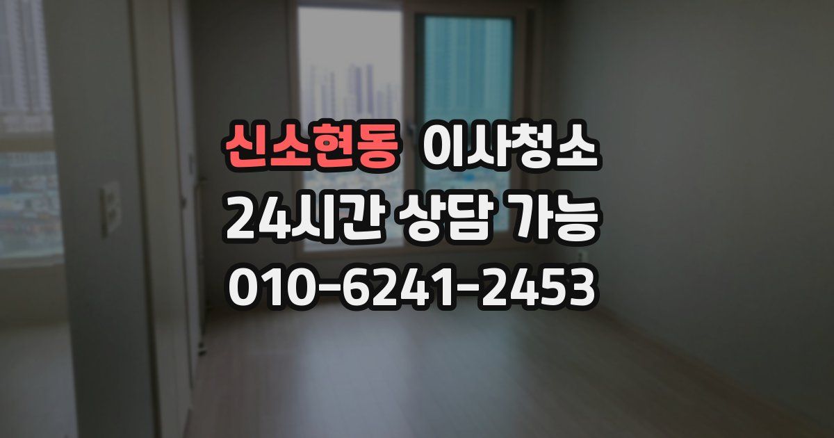 신소현동 입주청소