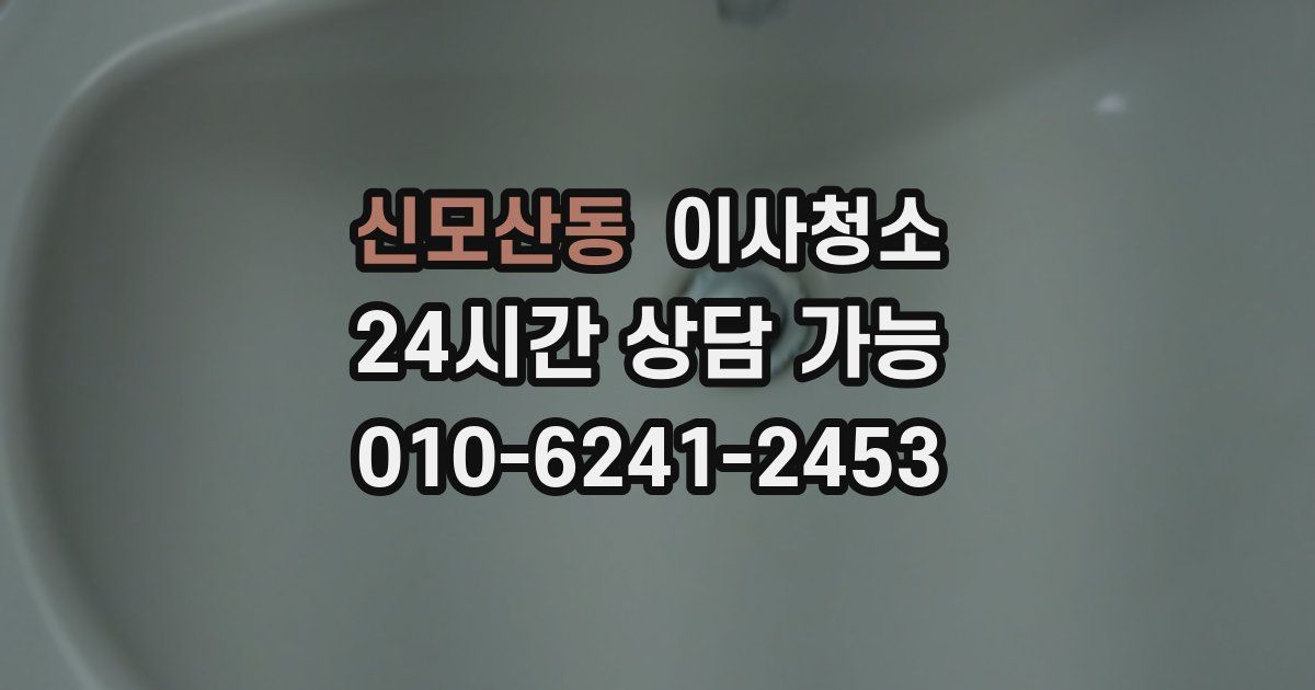 신모산동 입주청소