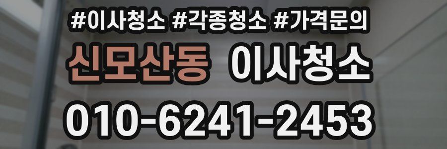 신모산동 이사청소