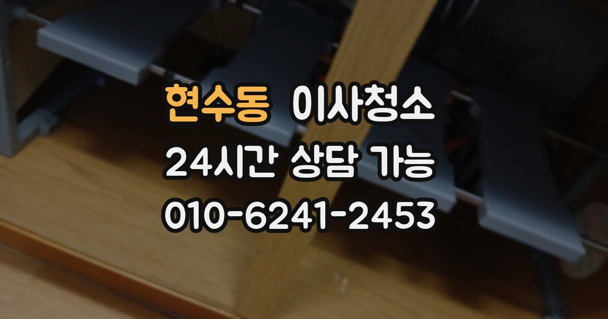 현수동 입주청소