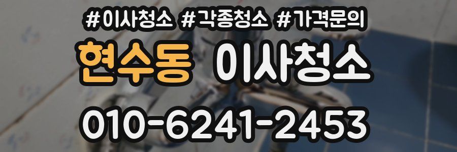 현수동 이사청소