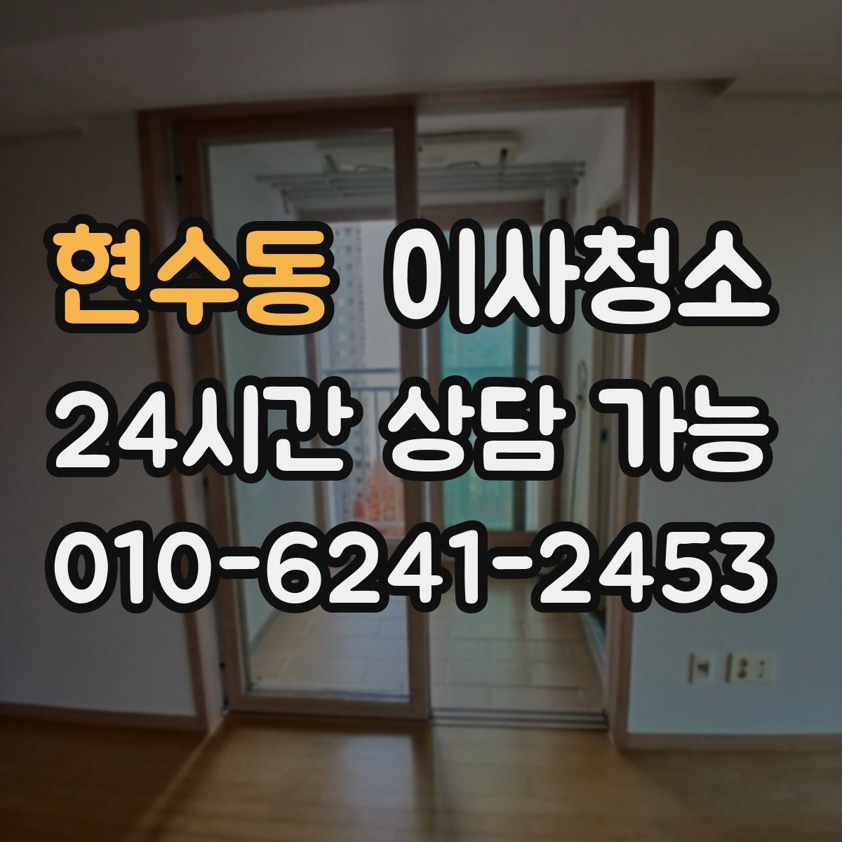 현수동 원룸청소