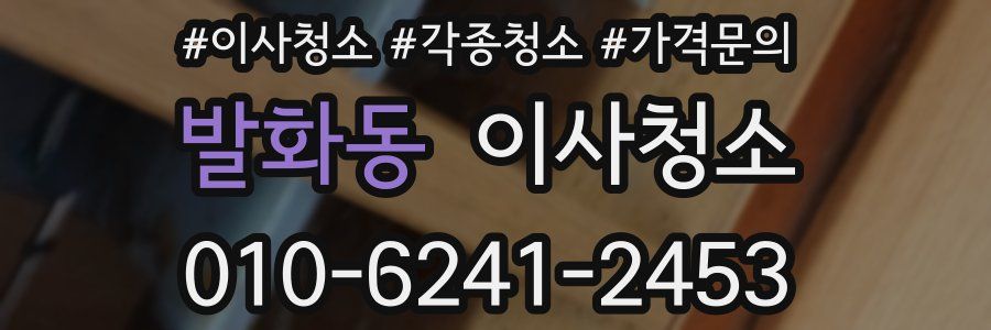 발화동 이사청소