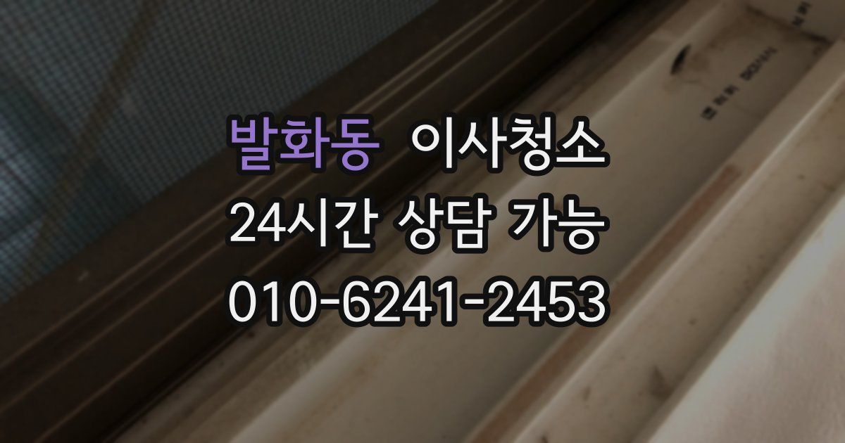 발화동 입주청소