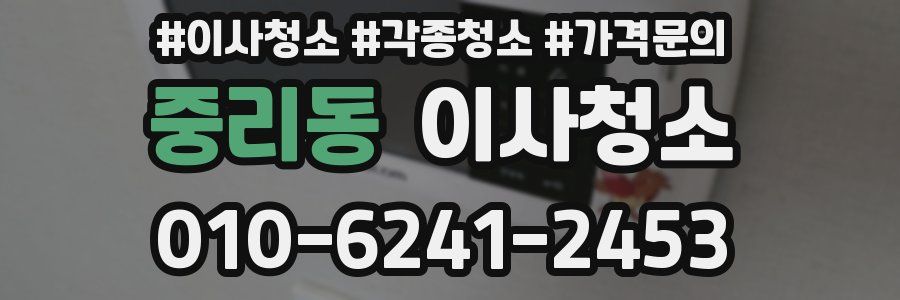 중리동 이사청소