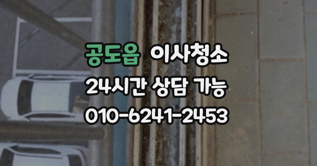 공도읍 입주청소