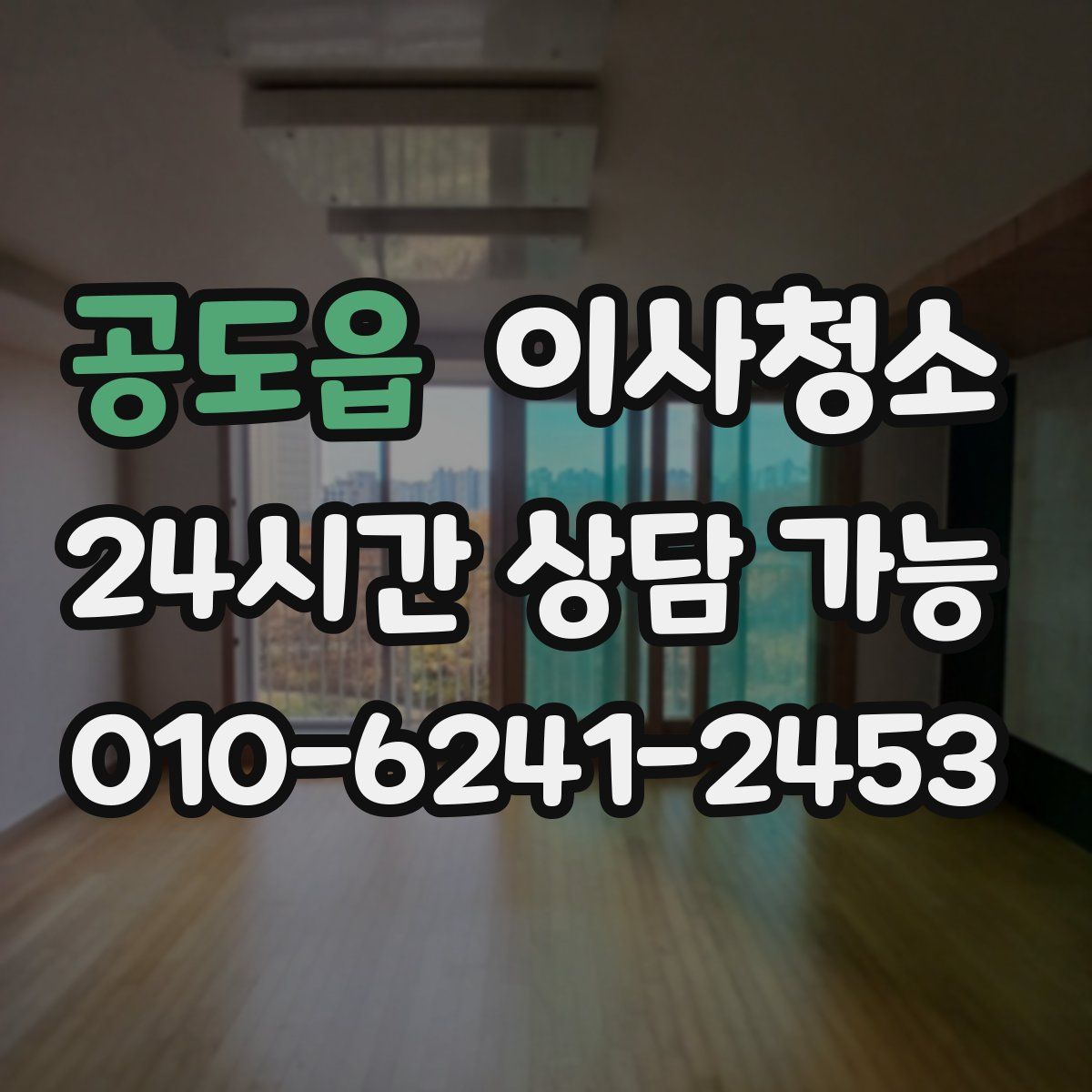 공도읍 원룸청소