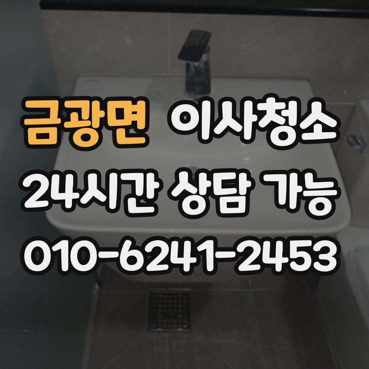금광면 이사청소 오늘 할 수 있는 마무리 준비 체크