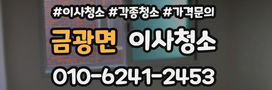 금광면 이사청소