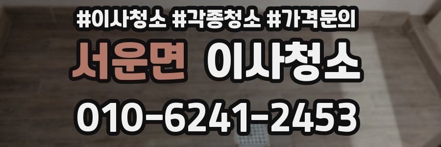 서운면 이사청소