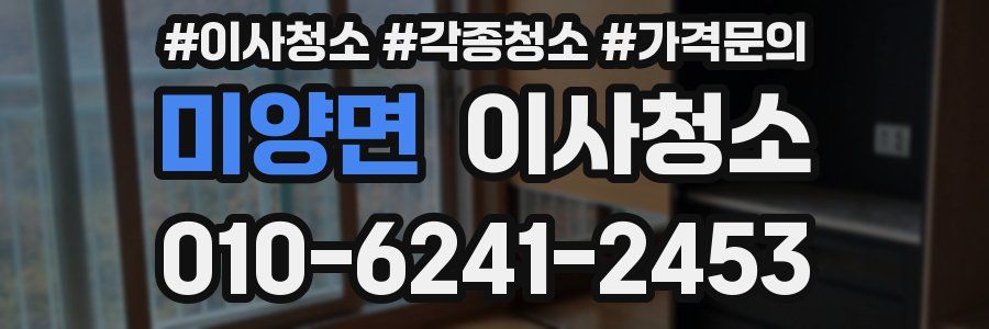 미양면 이사청소