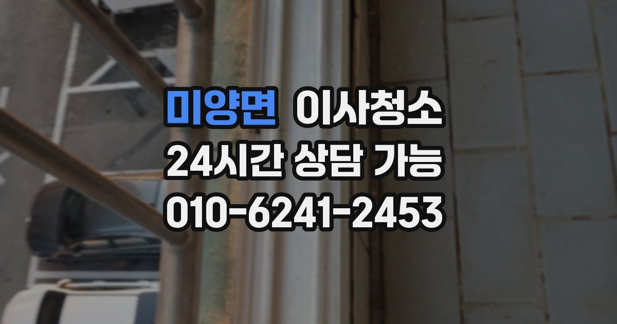 미양면 입주청소