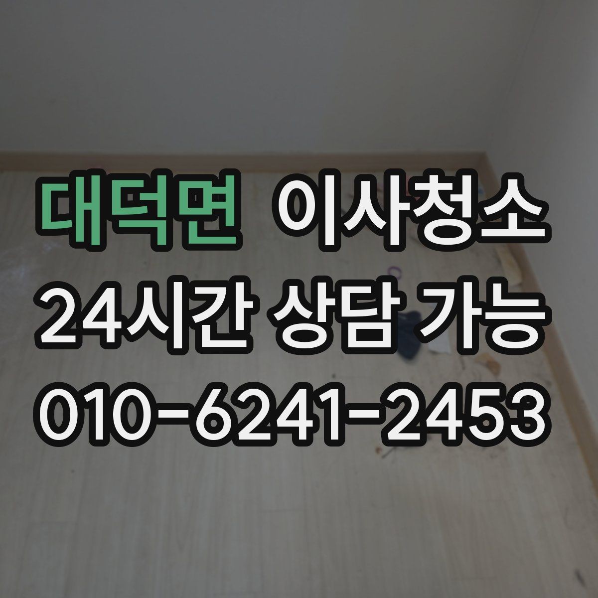 대덕면 이사청소 샤워부스 바닥 찝찝함 줄이는 정리