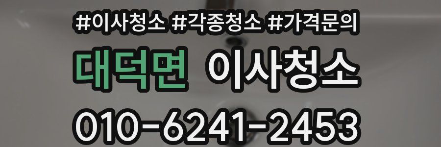 대덕면 이사청소