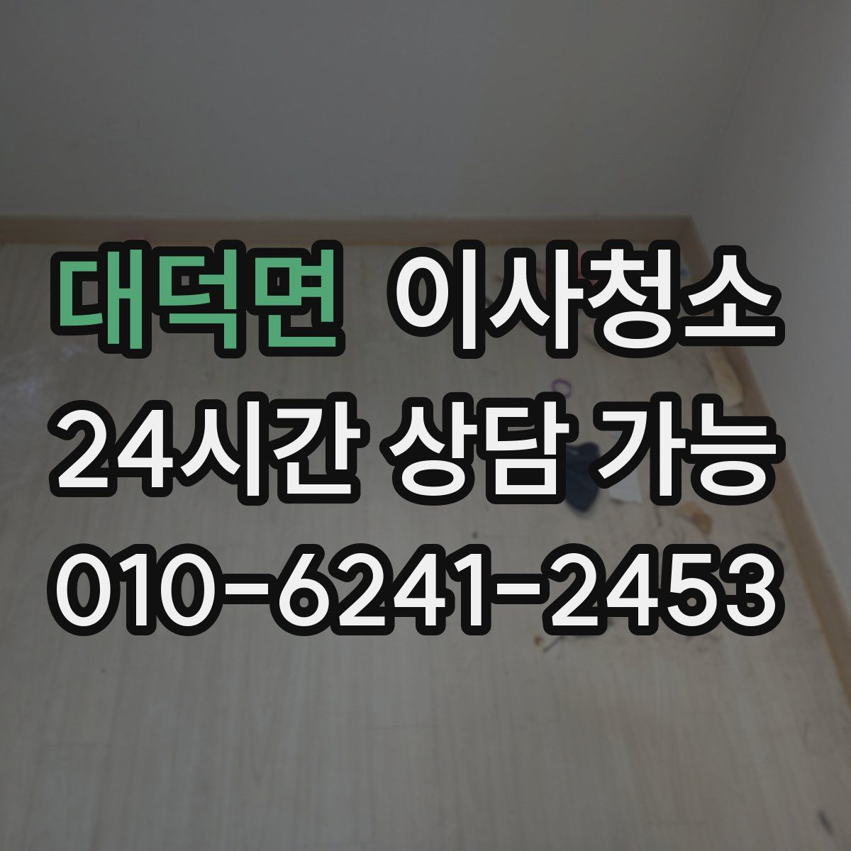 대덕면 원룸청소