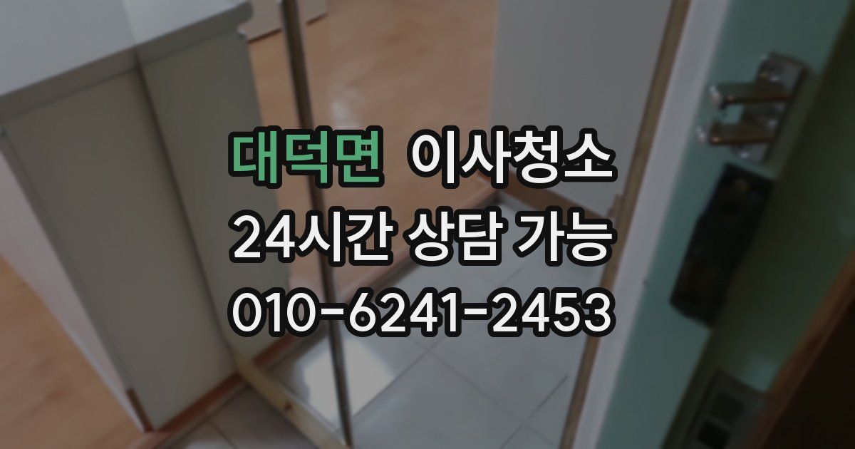 대덕면 입주청소