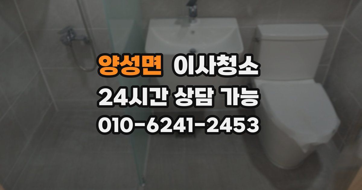 양성면 입주청소