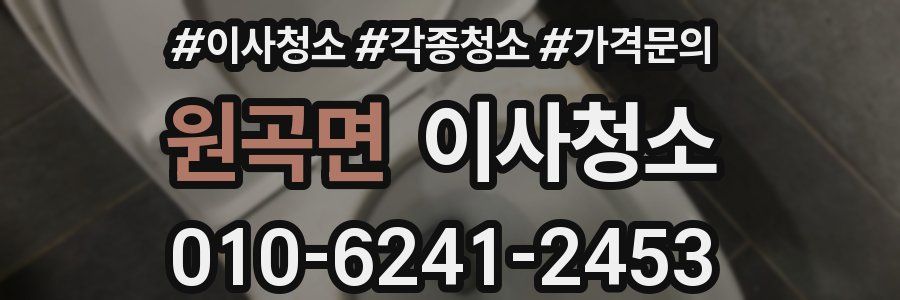 원곡면 이사청소