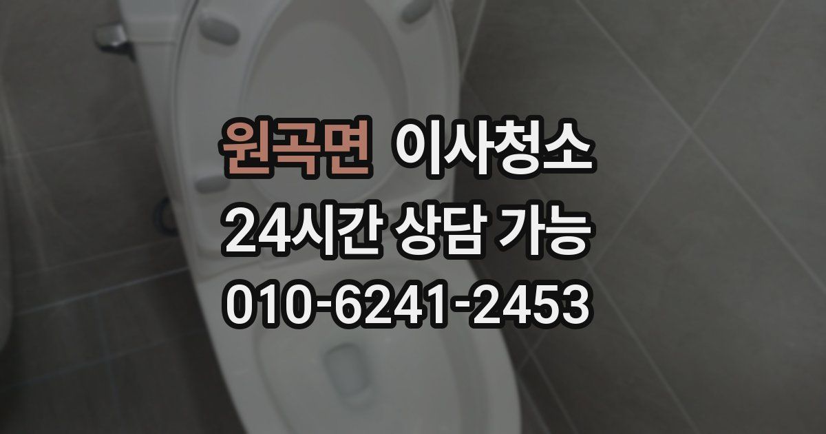 원곡면 입주청소