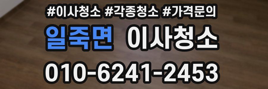 일죽면 이사청소