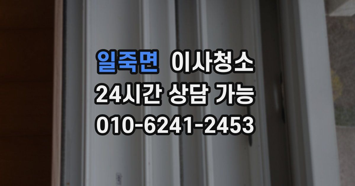 일죽면 입주청소