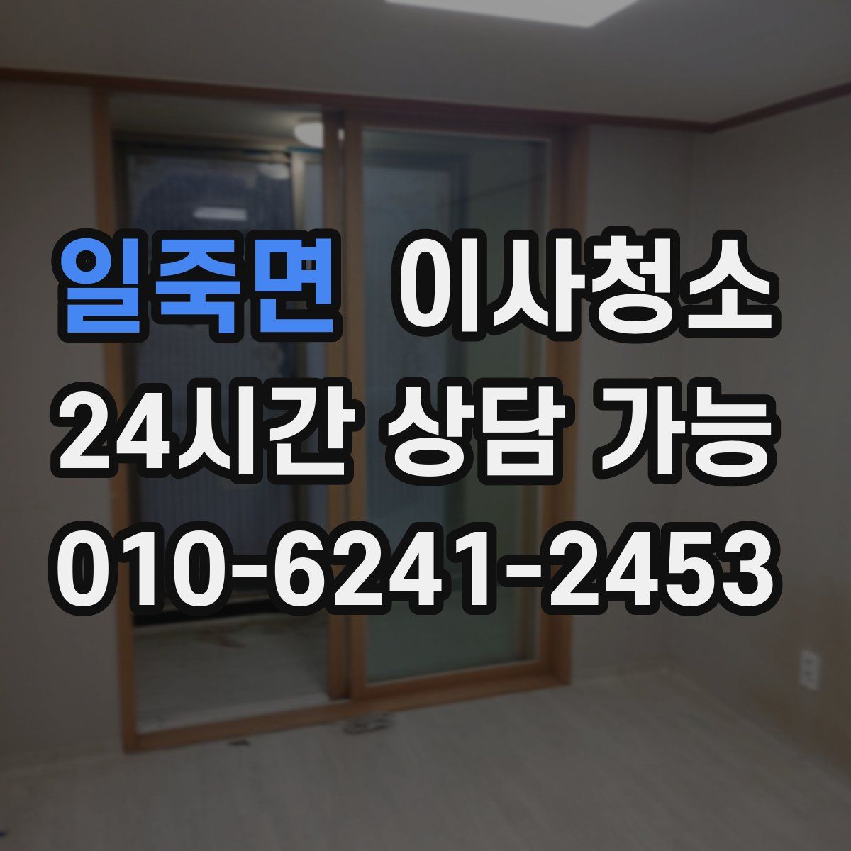 일죽면 원룸청소