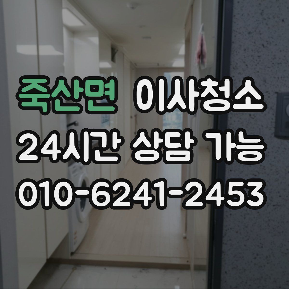 죽산면 원룸청소
