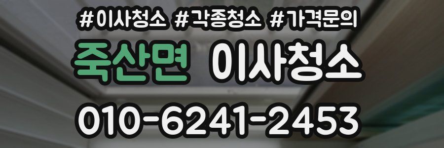 죽산면 이사청소