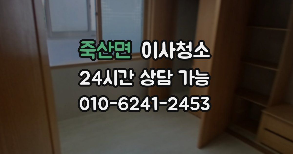 죽산면 입주청소