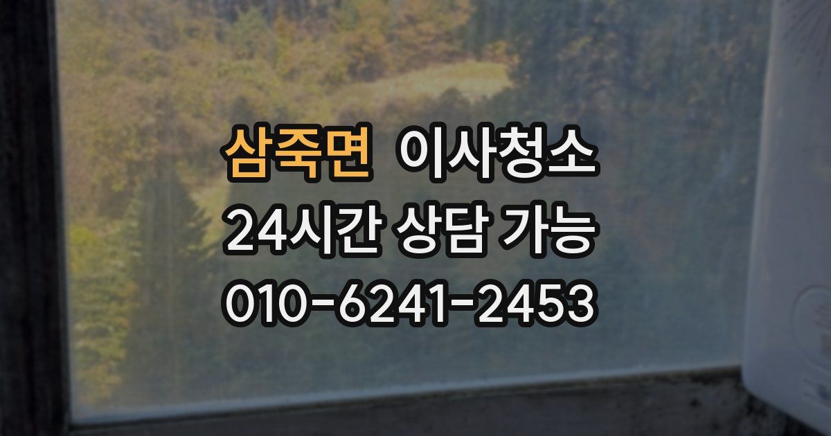 삼죽면 입주청소