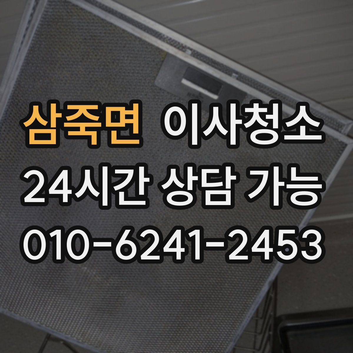 삼죽면 원룸청소