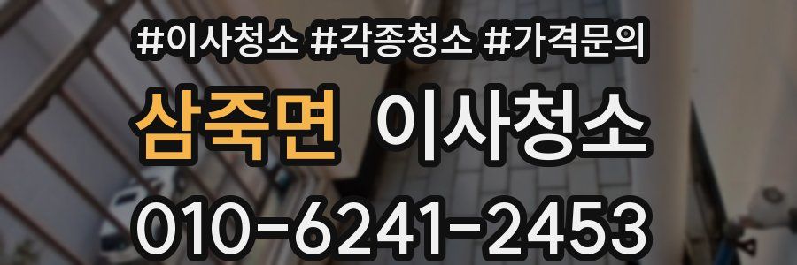 삼죽면 이사청소