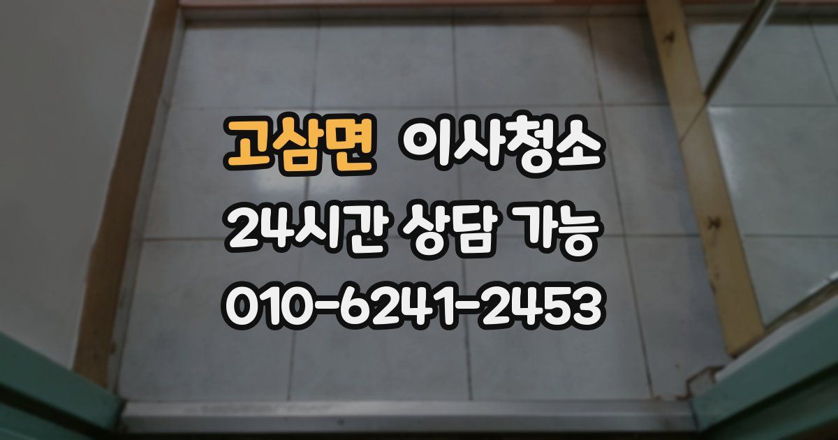 고삼면 입주청소