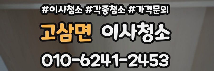 고삼면 이사청소