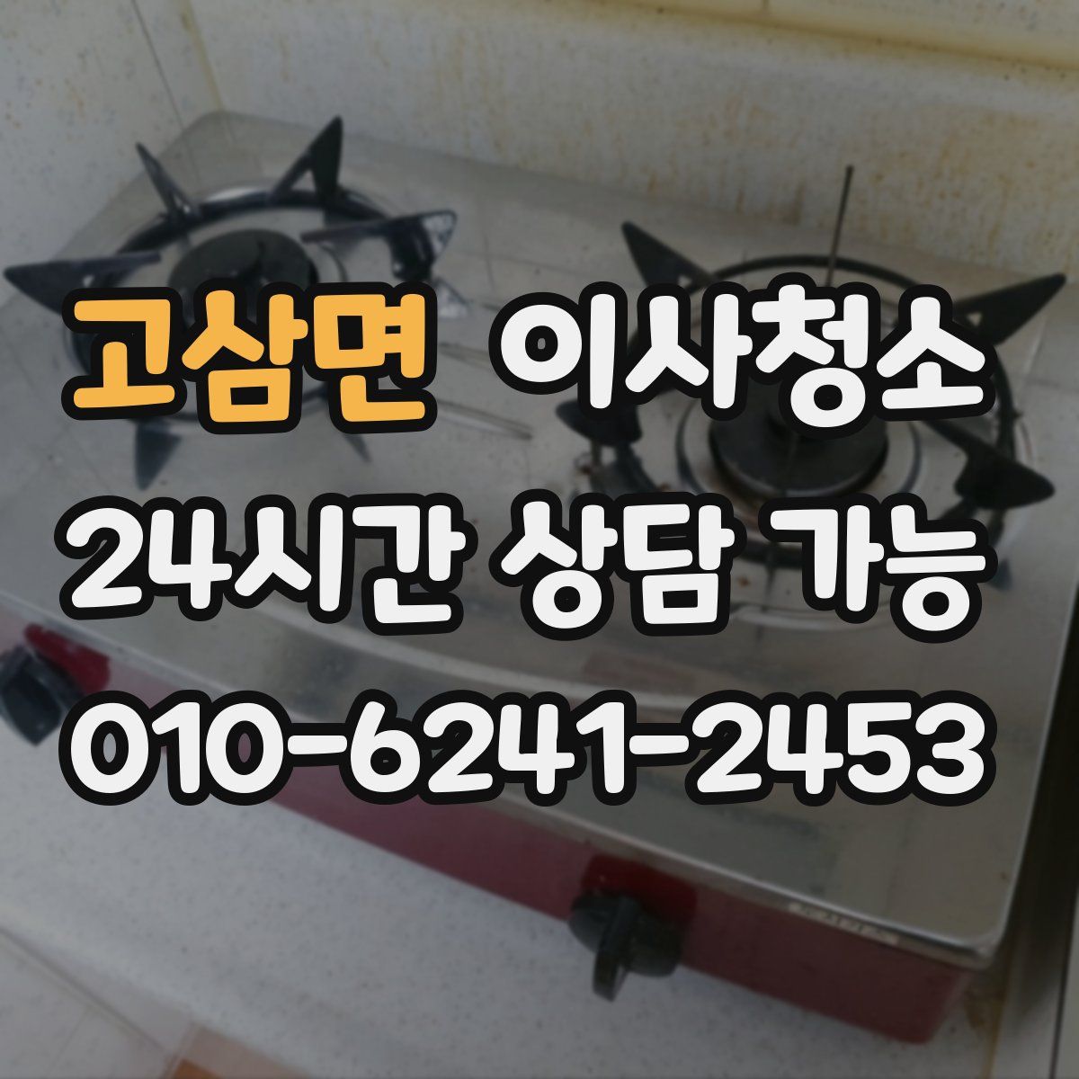고삼면 원룸청소