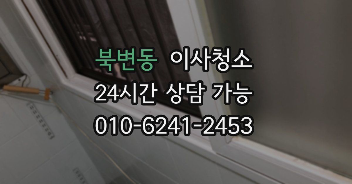 북변동 입주청소