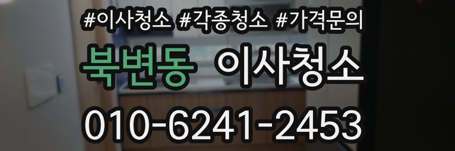 북변동 이사청소