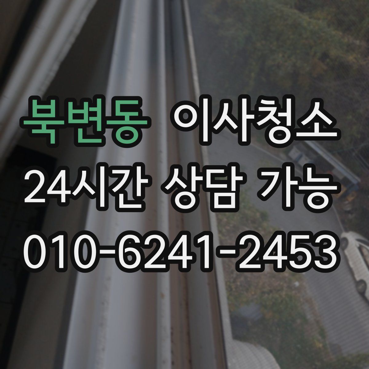 북변동 원룸청소