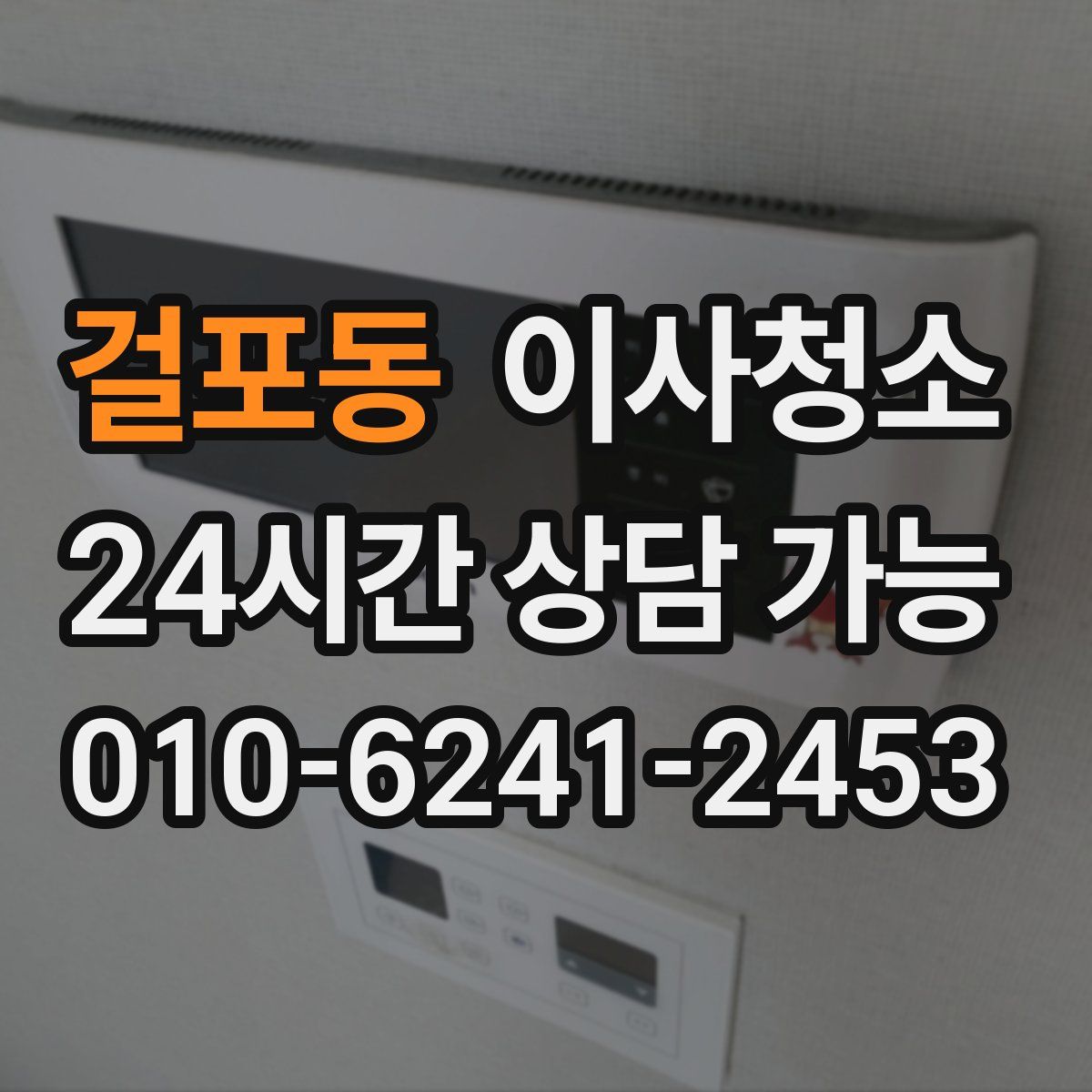 걸포동 원룸청소