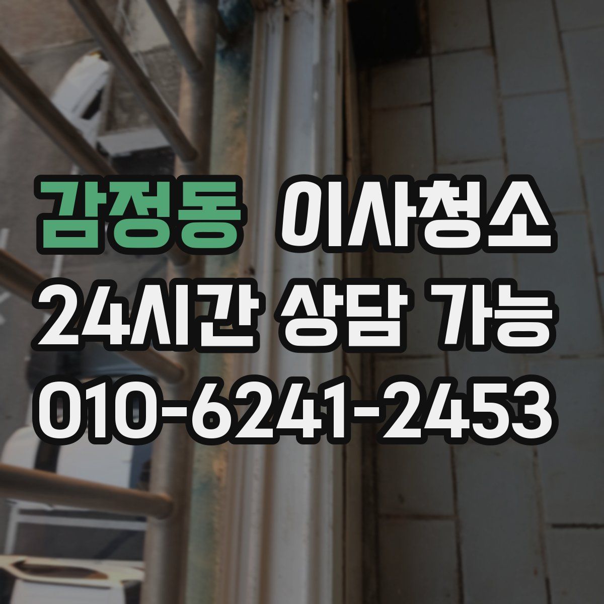 감정동 원룸청소