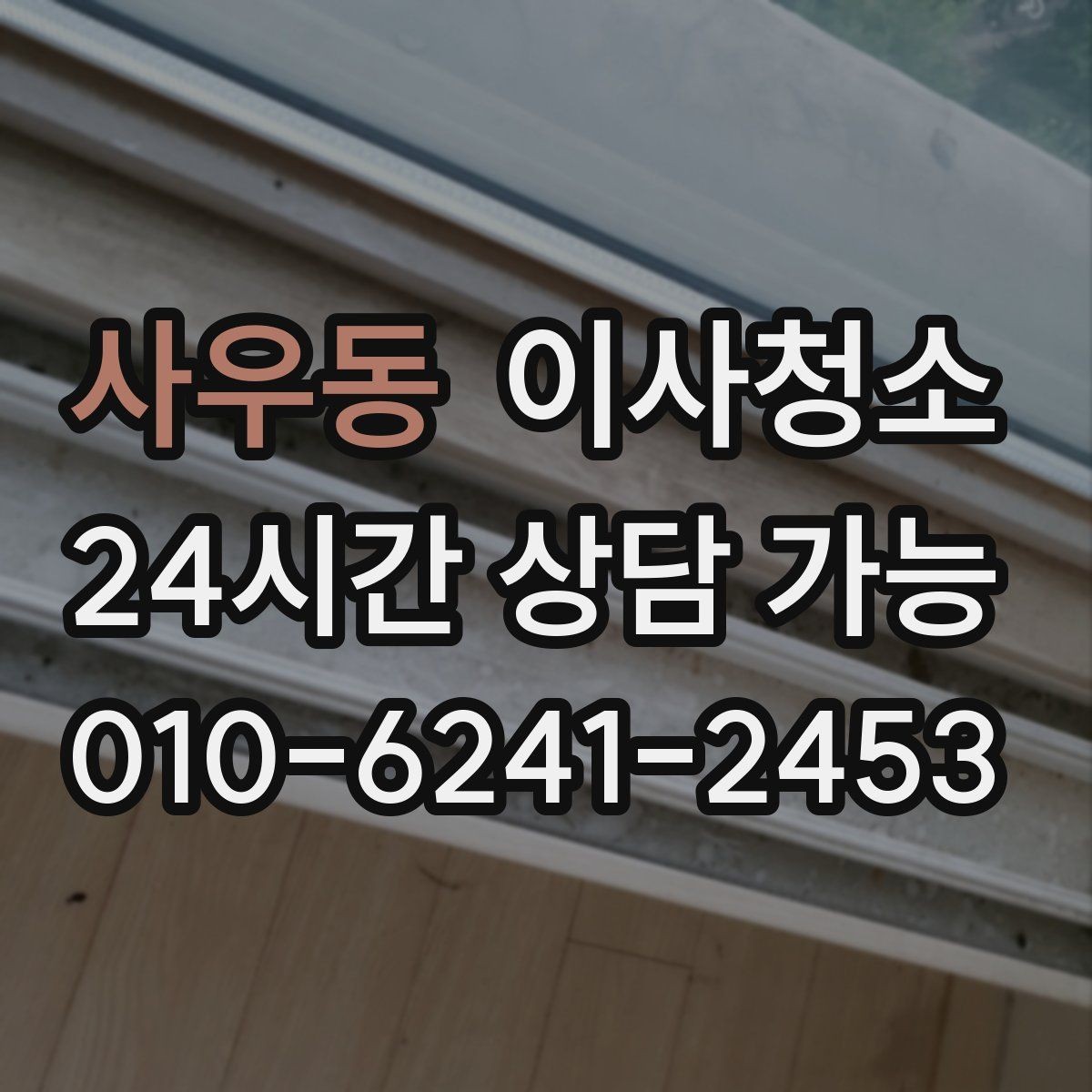 사우동 이사청소 빈집을 깔끔하게 보이게 하는 정리 순서