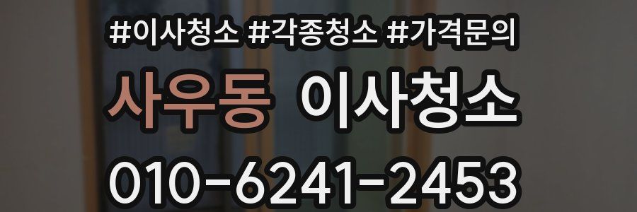 사우동 이사청소